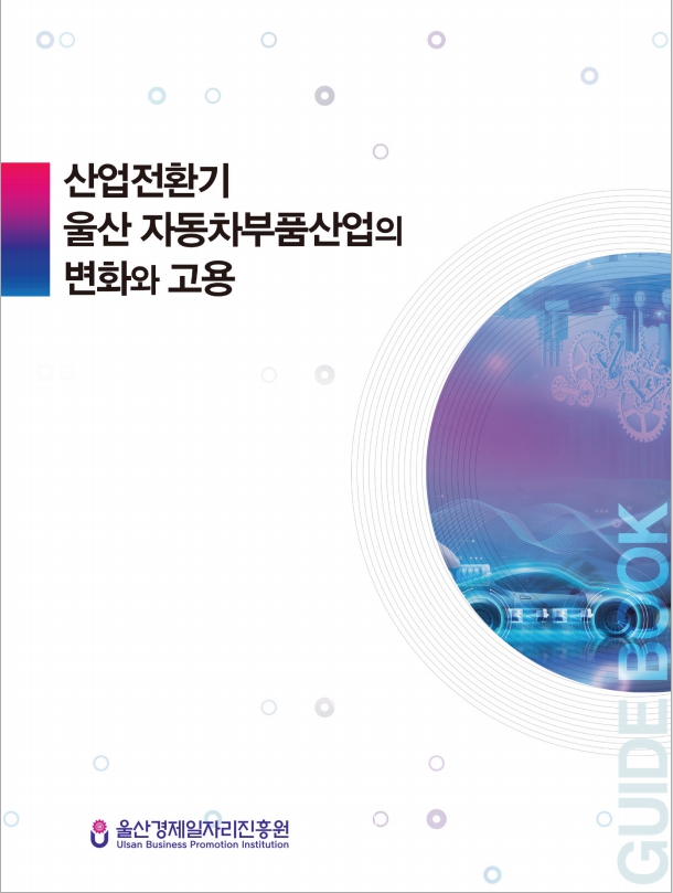 [2023] 산업전환기 울산 자동차부품산업의 변화와 고용